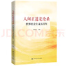 人間正道是滄桑 世界社會(huì)主義五百年 顧海良 編 中國(guó)人民大學(xué)出版社 書(shū)籍 圖書(shū) 曬單實(shí)拍圖