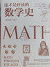 正版 這才是好讀的數(shù)學史(原版第二版)  數(shù)學學會數(shù)學史教材  肯巴赫圖書獎獲獎書幾何原本數(shù)學分析數(shù)學之美書籍 曬單實拍圖
