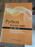 Python數學(xué)實(shí)驗與建模 曬單實(shí)拍圖