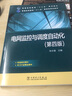 普通高等教育“十二五”規劃教材 普通高等教育“十一五”國家級規劃教材 電網(wǎng)監控與調度自動(dòng)化（第四版） 曬單實(shí)拍圖
