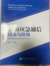 消防應急通信技術(shù)與應用 中國石化出版社 朱紅偉 編 書(shū)籍 圖書(shū) 曬單實(shí)拍圖