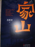 【限量簽名版】家山 王躍文長(cháng)篇小說(shuō)力作 另著(zhù)長(cháng)篇小說(shuō)朝夕之間、蒼黃、大清相國等 中篇小說(shuō)漫水獲第六屆魯迅文學(xué)獎 中國當代小說(shuō) 當當正版書(shū)籍 曬單實(shí)拍圖