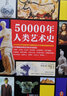 50000年人類(lèi)藝術(shù)史（從50000年前的洞穴壁畫(huà)講起，幾乎囊括所有藝術(shù)形式與流派） 曬單實(shí)拍圖
