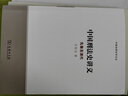 中國刑法史講義：先秦至清代/中國法律史學(xué)文叢 曬單實拍圖