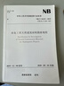NB/T10235-2019水電工程天然建筑材料勘察規程 代替DL/T 5388-2007水電水利 曬單實(shí)拍圖