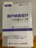 圖靈教育 用戶體驗(yàn)設(shè)計(jì)100堂入門課 UX 用戶體驗(yàn)入門 界面設(shè)計(jì)  交互設(shè)計(jì) UX設(shè)計(jì)初學(xué)者入門 曬單實(shí)拍圖