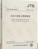 正版現貨 JTS 133-2013 水運工程巖土勘察規范 【實(shí)施日期】2014年1月1日 曬單實(shí)拍圖
