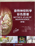 奈特神經(jīng)科學(xué)彩色圖譜（第3版） 曬單實(shí)拍圖
