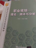 職業(yè)規(guī)劃——理論、測評與分析 曬單實拍圖