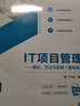 IT項(xiàng)目管理——理論、方法與實(shí)踐（題庫(kù)版）（高等學(xué)校軟件工程專業(yè)系列教材） 曬單實(shí)拍圖