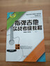 【現(xiàn)貨速發(fā)】指彈吉他實(shí)戰(zhàn)考級(jí)教程預(yù)備級(jí)-第五級(jí)5音樂課程新手基礎(chǔ)適合指彈吉他愛好者從初學(xué)到進(jìn)階的實(shí)用 曬單實(shí)拍圖