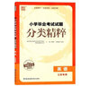 【科目自選】備考2026 小學(xué)畢業(yè)考試試題分類(lèi)精粹語(yǔ)文數學(xué)英語(yǔ) 通成學(xué)典 小考總復習小學(xué)升初中資料練習冊 小學(xué)教輔資料 數學(xué)精粹（江蘇版） 曬單實(shí)拍圖