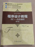 程序設計教程 用C++語(yǔ)言編程 第4版 陳家駿 教材 9787111716976 機械工業(yè)出版社 曬單實(shí)拍圖