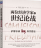 兩位經(jīng)濟學(xué)家的世紀論戰 尼古拉斯 韋普肖特 薩繆爾森 弗里德曼 經(jīng)濟學(xué) 經(jīng)濟學(xué)理論書(shū)籍 曬單實(shí)拍圖