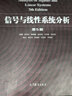 【二手8成新】信號與線(xiàn)性系統分析 第五版第5版 吳大正等 高等教育出版社 9787040513110 曬單實(shí)拍圖