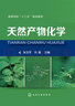 天然產(chǎn)物化學(張玉軍) 曬單實拍圖