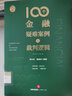 100個(gè)金融疑難案例與裁判邏輯 曬單實(shí)拍圖