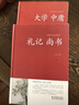 大學(xué)中庸鎖線精裝 原版原著正版文白對照 論語孟子禮記尚書中華傳統(tǒng)文化古典名著 原文譯文注釋評析 解讀拓展閱讀儒家國學(xué)經(jīng)典古書籍 【單本】大學(xué)中庸 曬單實拍圖