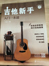 零基礎(chǔ)音樂教程吉他新手入門一本通 吉他譜教材初學(xué)者教材書籍 流行歌曲曲譜基礎(chǔ)樂理知識(shí)認(rèn)知零基礎(chǔ)自學(xué)和弦彈唱指彈獨(dú)奏練習(xí)課程 曬單實(shí)拍圖