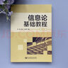現(xiàn)貨 郵電 信息論基礎(chǔ)教程 第3版 第三版 李梅 李亦農(nóng) 王玉皞 北京郵電大學(xué)出版社 曬單實拍圖