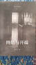終結(jié)與開(kāi)端 曬單實(shí)拍圖