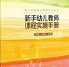 新手幼兒教師課程實施手冊(共3冊)(精)/幼兒園管理與教師培養(yǎng)叢書 曬單實拍圖