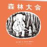 森林大會(huì)（愛心樹童書） 曬單實(shí)拍圖