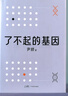 【正版包郵】了不起的基因（科普作家尹燁新作！中科院院士舒德干、高福，企業(yè)家馮侖聯(lián)合推薦?。?【單冊】了不起的基因 曬單實(shí)拍圖