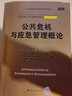 公共危機與應急管理概論 曬單實拍圖
