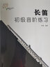 新版長笛初級音階練習(xí)教程 徐瑾編長笛初學(xué)大小調(diào)音階練習(xí)基本教材書 中國青年出版社長笛音節(jié)入門 曬單實拍圖