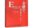 正版 金融學(xué) 第五版第5版 貨幣銀行學(xué)第七版 黃達(dá) 中國人民大學(xué) 本科經(jīng)濟(jì)管理教材高等教育教科書 貨幣政策 現(xiàn)代經(jīng)濟(jì)學(xué)原理 國際貨幣體系 金融市場 曬單實(shí)拍圖