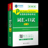 未來教育2025年全國公共英語等級考試二級PETS2教材指導+模擬試卷+歷年真題+聽力+詞匯口試閱讀寫作 詞匯 曬單實拍圖