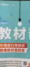 初中教材幫九年級(jí)上冊(cè)2025秋新版 初三9年級(jí)中學(xué)教材全解讀課堂筆記書同步課本天星 九上語(yǔ)文【人教版】 曬單實(shí)拍圖