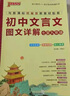 初中文言文圖文詳解（7至9年級與統編版2022年新教材配套） 曬單實(shí)拍圖