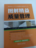 圖解精益質(zhì)量管理  西村仁 孟凡輝 制造業(yè)的質(zhì)量管理和質(zhì)量改善技術(shù) 精益管理質(zhì)量管理質(zhì)量改善 QC七大工具書(shū)籍 曬單實(shí)拍圖
