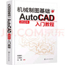 機械制圖基礎與AutoCAD 2024入門(mén)教程 曬單實(shí)拍圖