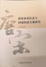 唐宋鄉村社會(huì )與國家經(jīng)濟關(guān)系研究 曬單實(shí)拍圖