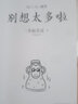 別想太多啦了 中文版 在復(fù)雜的世界里 做一個(gè)簡(jiǎn)單的人 名取芳彥 著 新書(shū) 曬單實(shí)拍圖