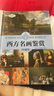 西方名畫鑒賞（珍藏版）（世界文化鑒賞系列） 曬單實(shí)拍圖