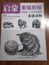 啟蒙 素描教程·素描動(dòng)物 曬單實(shí)拍圖