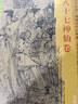 八十七神仙卷 文物出版社 (唐)吳道子 繪 著 簡裝 書籍 曬單實拍圖