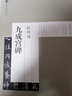 放大版 歐陽(yáng)詢(xún)九成宮醴泉銘 歷代碑帖經(jīng)典原帖彩色放大本8開(kāi)  毛筆書(shū)法字帖 中國書(shū)店 曬單實(shí)拍圖