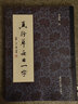 真行草每日一字 天津大學(xué)出版社 田蘊章 書(shū)籍 曬單實(shí)拍圖