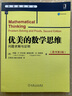 優(yōu)美的數學(xué)思維 問(wèn)題求解與證明(原書(shū)第2版) 機械工業(yè)出版社 (美)約翰·P.丹吉洛,(美)道格拉斯·B.韋斯特 著(zhù) 汪榮貴,孫毅,張桂蕓 譯 華章數學(xué)譯叢 書(shū)籍 曬單實(shí)拍圖
