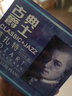 古典爵士莫扎特黑膠唱片（CD） 曬單實(shí)拍圖