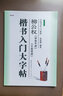 楷書(shū)入門(mén)大字帖柳體柳公權神策軍碑玄秘塔碑 中國書(shū)法初學(xué)入門(mén)教程武道湘編著(zhù)學(xué)生成人毛筆字帖培訓教材 崇文書(shū)局 曬單實(shí)拍圖