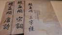 全套3冊 趙孟頫宋詞+唐詩(shī)+三字經(jīng) 中國歷代書(shū)法名家作品集字 繁簡(jiǎn)對照毛筆臨帖集字古詩(shī)詞趙孟俯行書(shū)楷書(shū)行草字帖臨摹范本大字版人民美術(shù) 曬單實(shí)拍圖