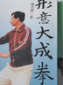 形意大成拳 港臺原版 陳云開 天地圖書 武術(shù) 曬單實拍圖