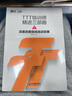【TTT培訓(xùn)師全方位成長(zhǎng)與實(shí)戰(zhàn)指南】：從課程設(shè)計(jì)、現(xiàn)場(chǎng)效果提升到職業(yè)功力沉淀，教你成為頂尖企業(yè)內(nèi)訓(xùn)師，輕松管理培訓(xùn) TTT培訓(xùn)師精進(jìn)三部曲中：構(gòu)建最有價(jià)值的課程內(nèi)容 曬單實(shí)拍圖