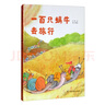 一百只蝸牛去旅行/中國原創(chuàng)圖畫書 曬單實拍圖
